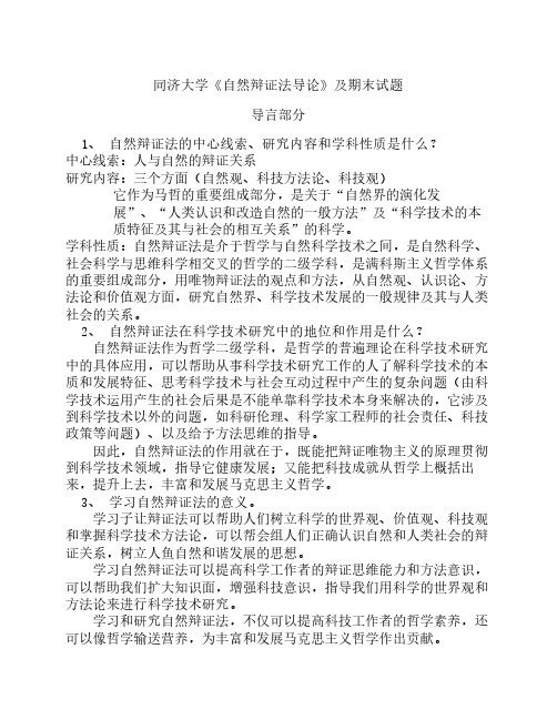 同济大学《自然辩证法导论》 期末复习总结、试题