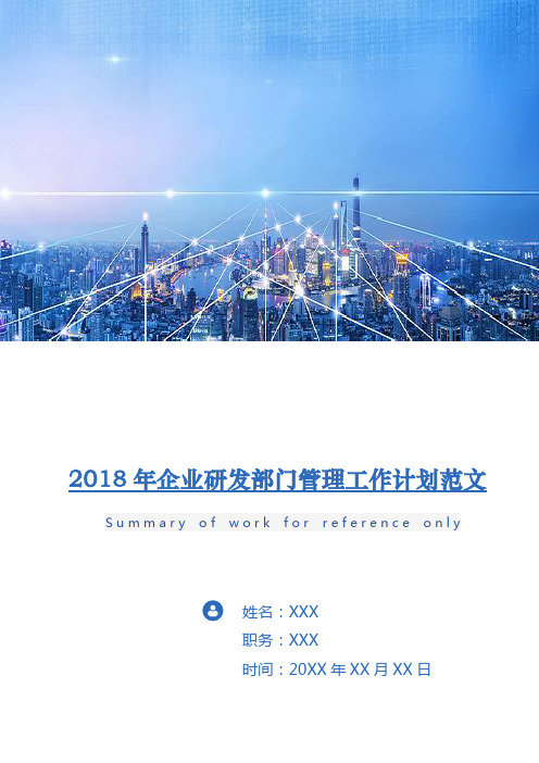 2018年企业研发部门管理工作计划范文