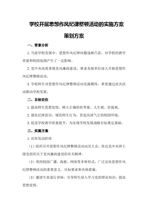 学校开展思想作风纪律整顿活动的实施方案策划方案