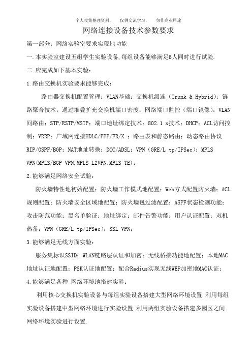 网络连接设备技术参数要求doc