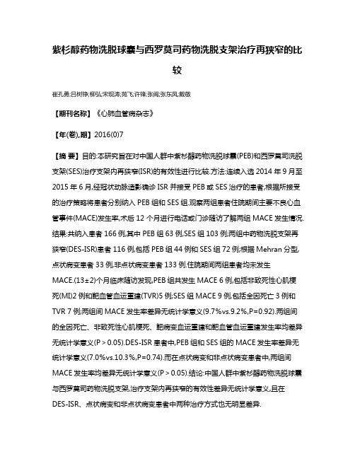 紫杉醇药物洗脱球囊与西罗莫司药物洗脱支架治疗再狭窄的比较