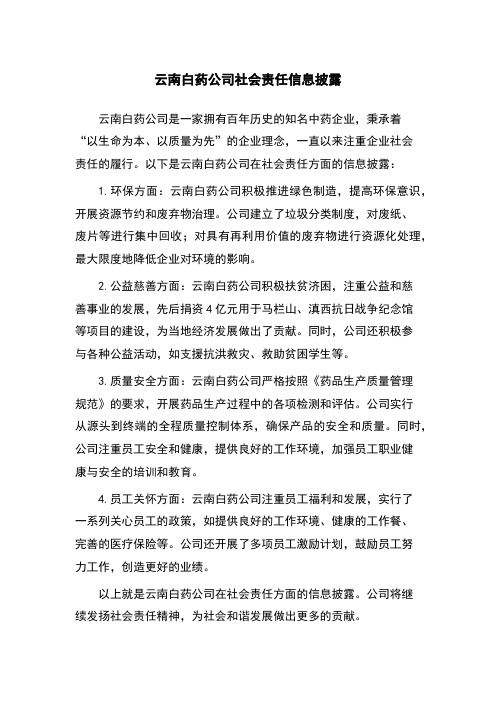 云南白药公司社会责任信息披露