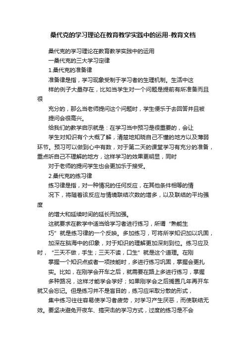 桑代克的学习理论在教育教学实践中的运用-教育文档