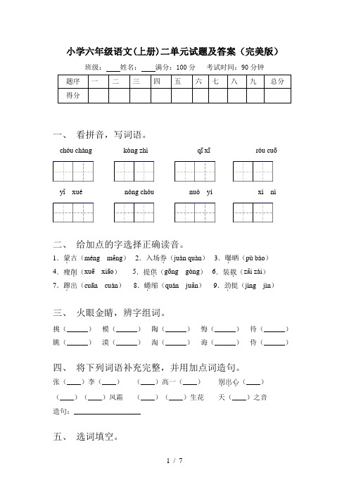 小学六年级语文(上册)二单元试题及答案(完美版)