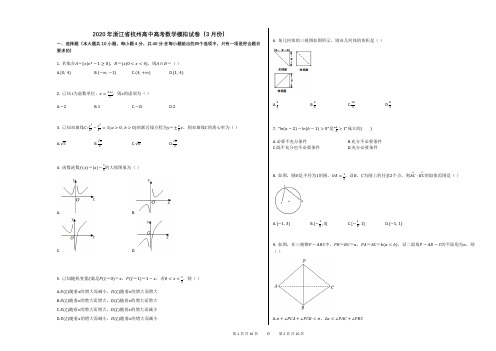 2020年浙江省杭州高中高考数学模拟试卷(3月份)