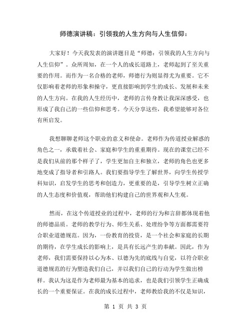 师德演讲稿：引领我的人生方向与人生信仰