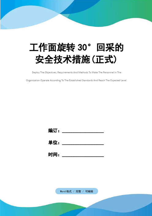 工作面旋转30°回采的安全技术措施(正式)