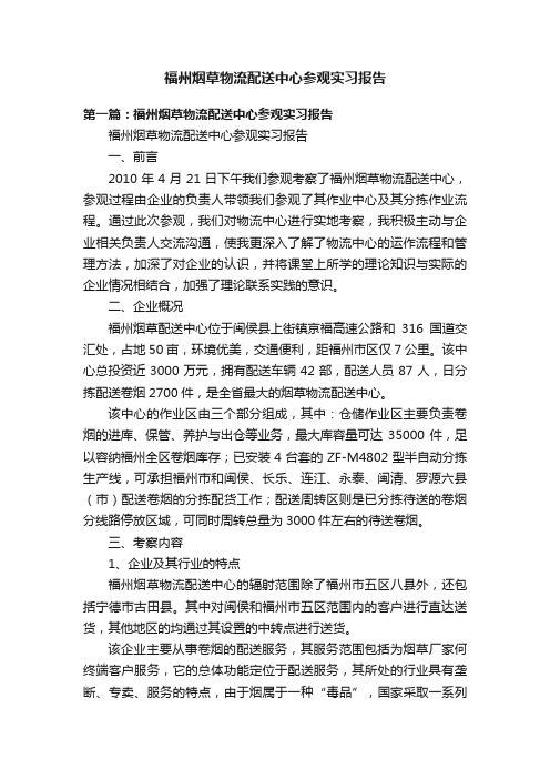 福州烟草物流配送中心参观实习报告