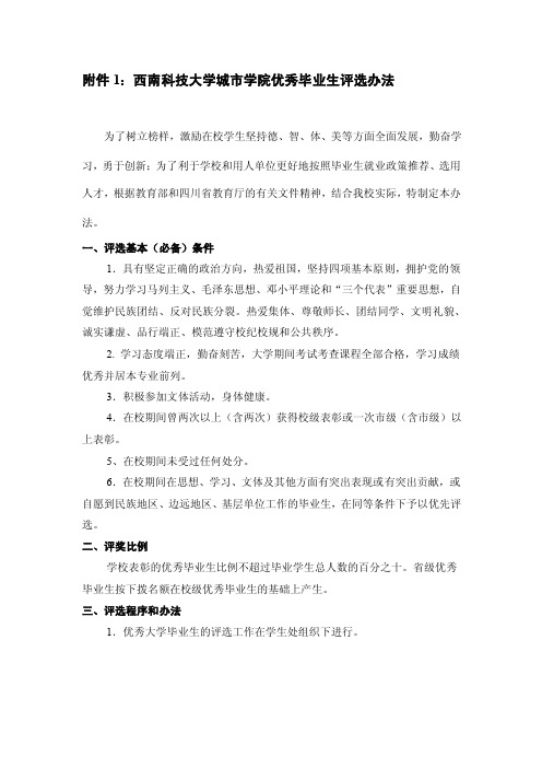 西南民族大学优秀大学毕业生评选办法