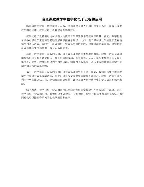 音乐课堂教学中数字化电子设备的运用