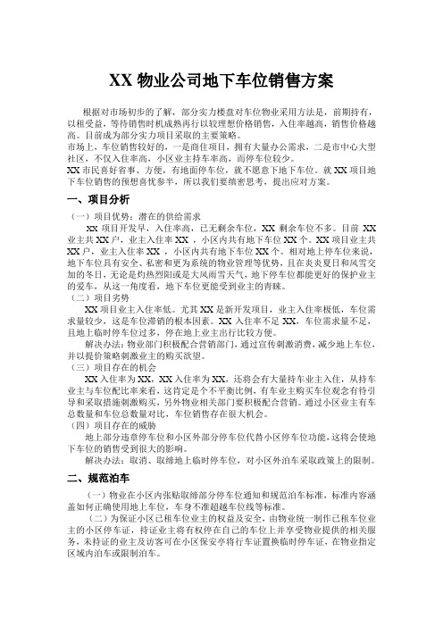 XX物业公司地下车位销售方案