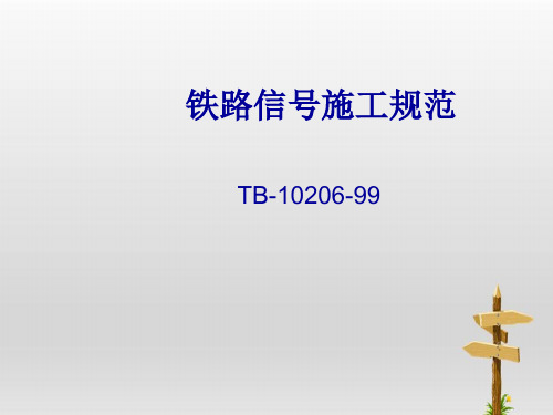 铁路信号具体施工规范TB-10206-99