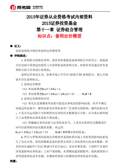 第十一章 证券组合管理-套利定价模型