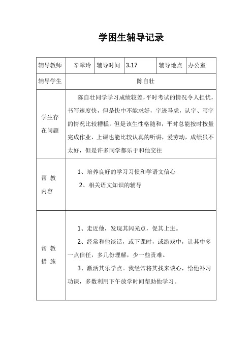 学困生辅导记录