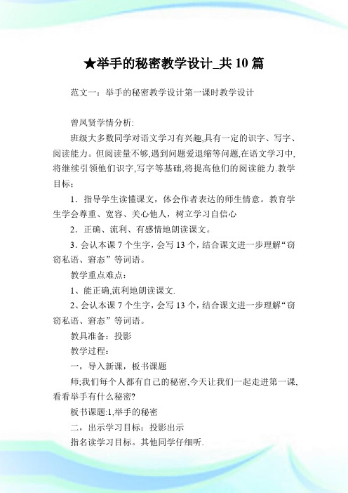 举手的秘密教学设计_共10篇.doc