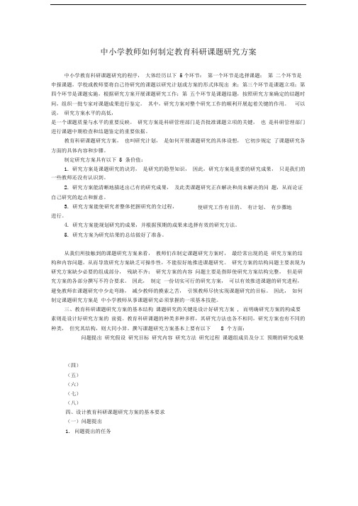 中小学教师如何制定教育科研课题研究方案