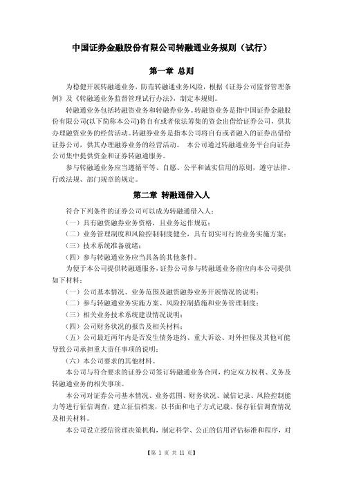 中国证券金融股份有限公司转融通业务规则(试行)