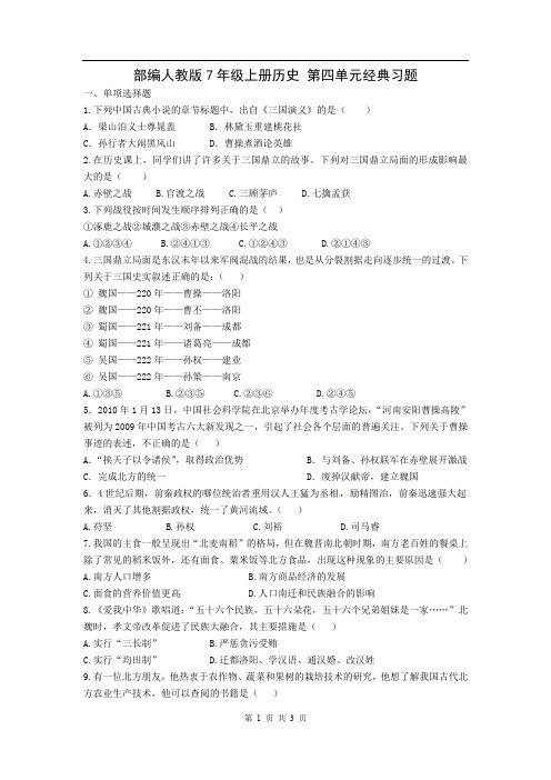 部编人教版7年级上册历史 第四单元经典习题