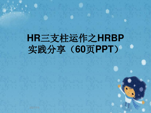 HR三支柱运作之HRBP实践分享(60页PPT)