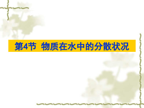 八年级上《物质在水中的分散状况》课件ppt浙教版