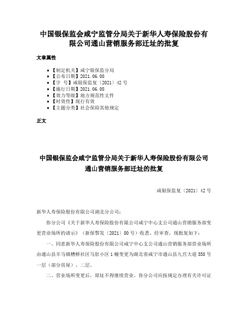 中国银保监会咸宁监管分局关于新华人寿保险股份有限公司通山营销服务部迁址的批复