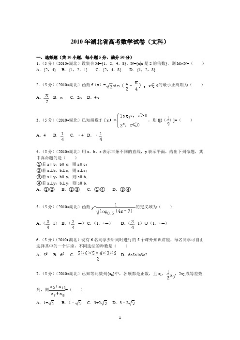 2010年 湖北省高考数学试卷(文科)