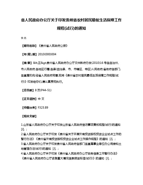 省人民政府办公厅关于印发贵州省农村居民最低生活保障工作规程(试行)的通知