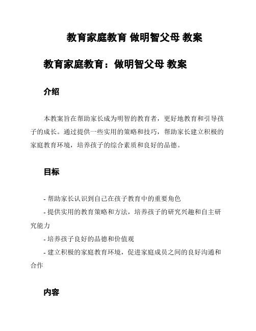 教育家庭教育 做明智父母 教案