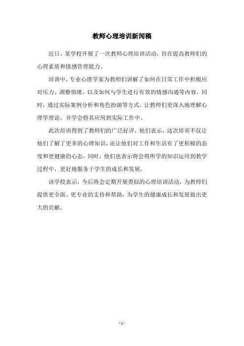 教师心理培训新闻稿