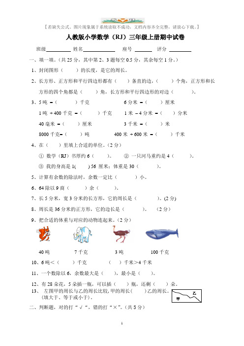 人教版三年级上册数学期中试卷6.doc