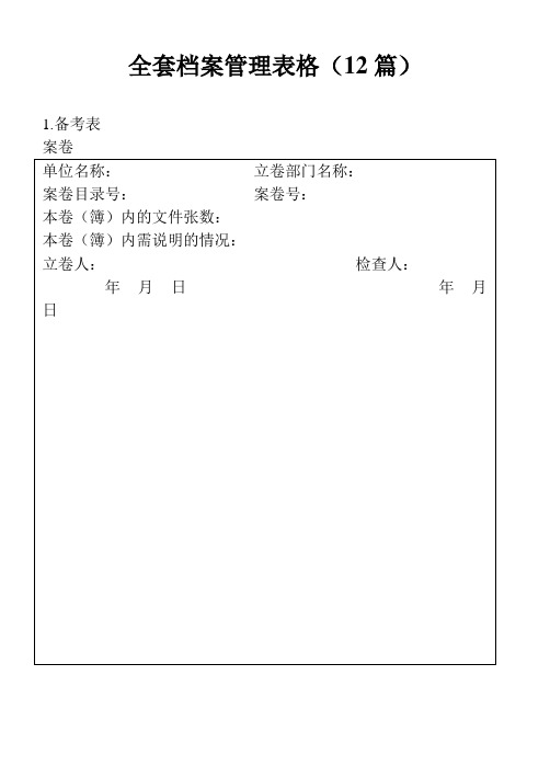 【实用】全套档案管理表格(12篇)