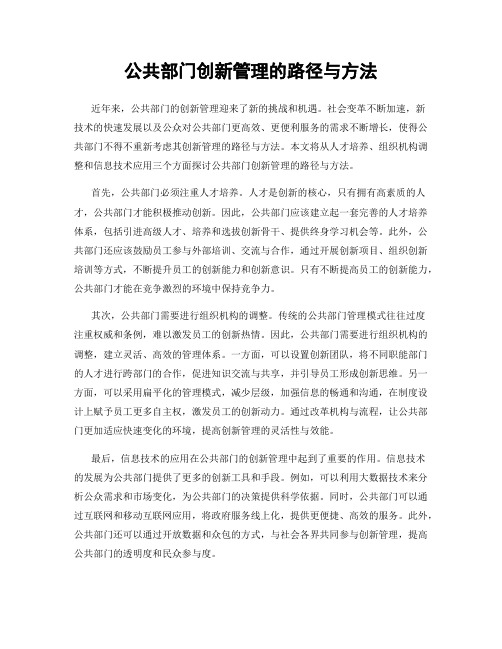 公共部门创新管理的路径与方法