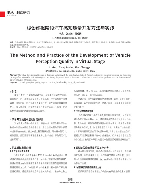 浅谈虚拟阶段汽车感知质量开发方法与实践