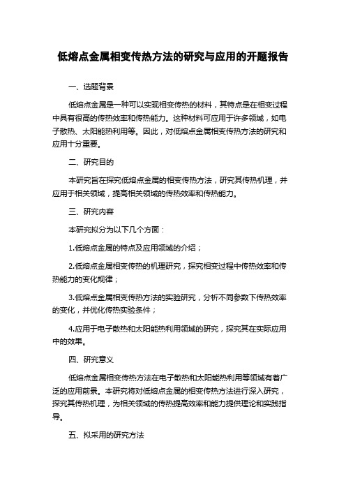 低熔点金属相变传热方法的研究与应用的开题报告