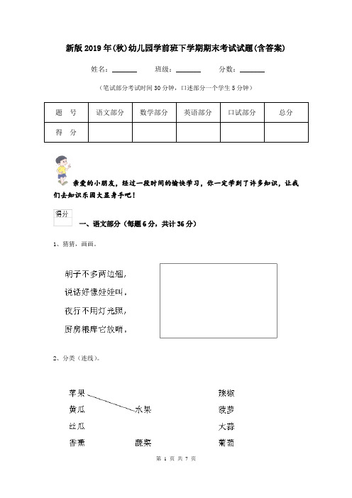 新版2019年(秋)幼儿园学前班下学期期末考试试题(含答案)