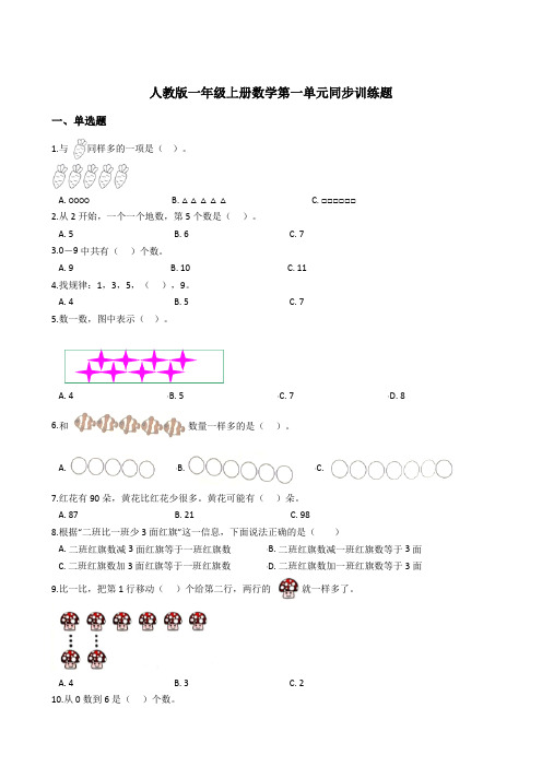 人教版一年级上册数学第一单元同步训练题(含答案)