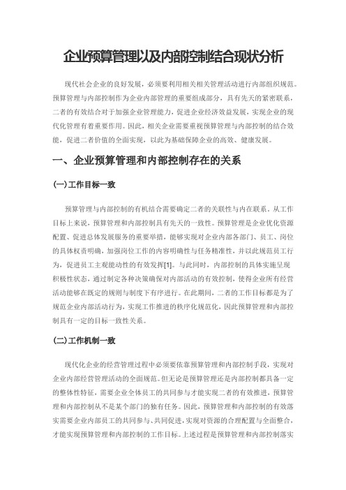 企业预算管理以及内部控制结合现状分析