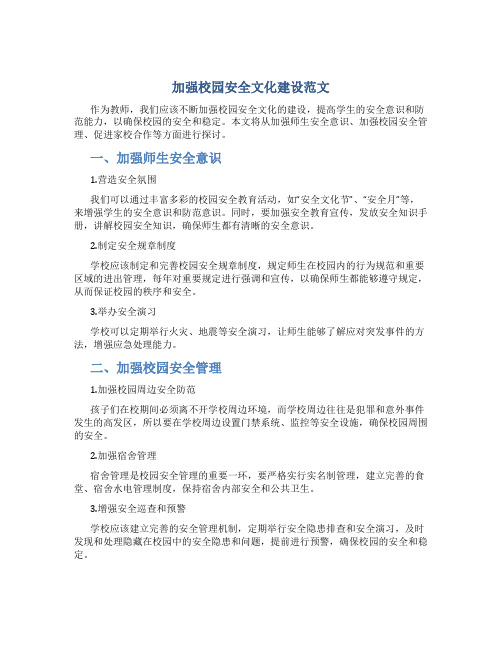 加强校园安全文化建设范文