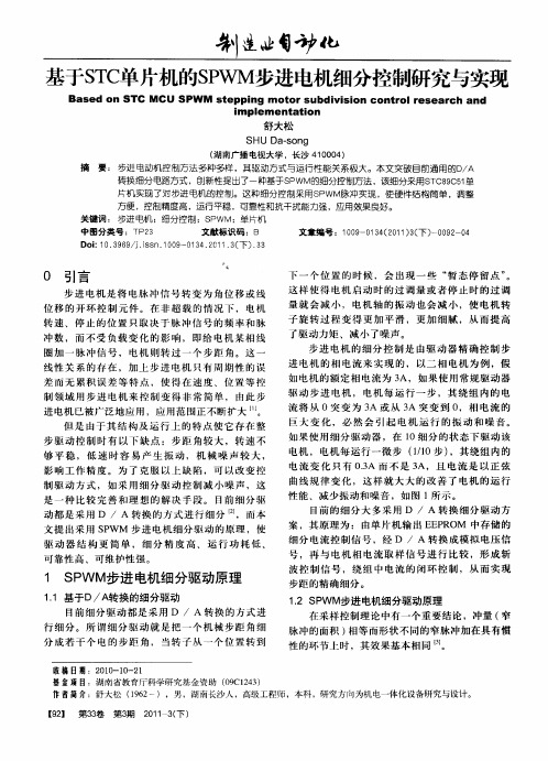 基于STC单片机的SPWM步进电机细分控制研究与实现