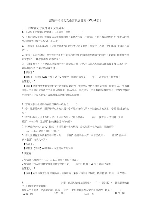 部编中考语文文化常识含答案(Word版)