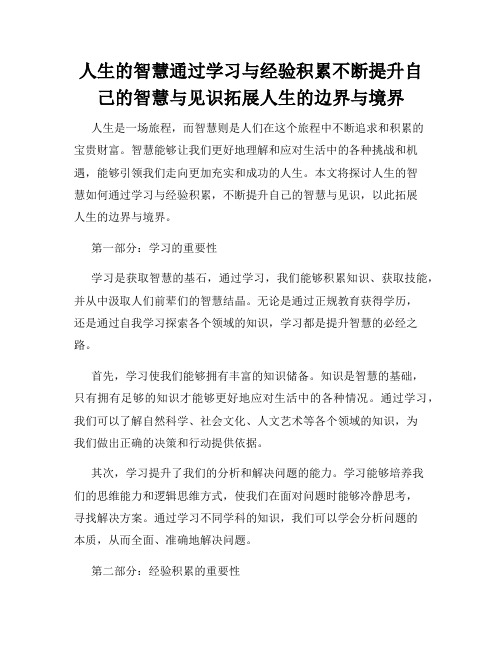 人生的智慧通过学习与经验积累不断提升自己的智慧与见识拓展人生的边界与境界