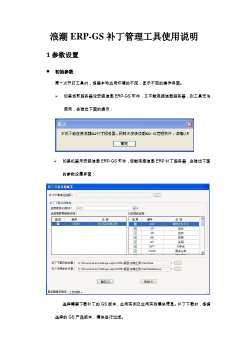 浪潮ERP-GS 补丁更新工具V1.0操作说明