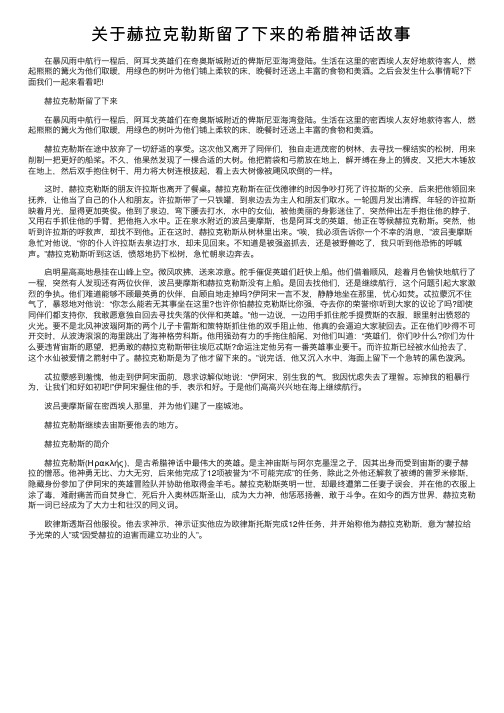 关于赫拉克勒斯留了下来的希腊神话故事