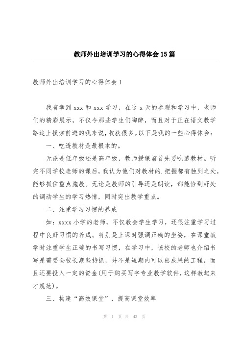 教师外出培训学习的心得体会15篇