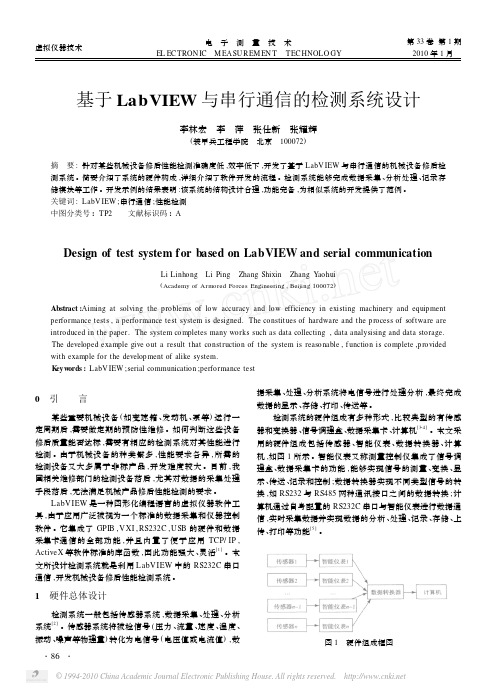 基于LabVIEW与串行通信的检测系统设计