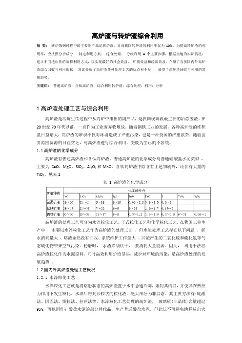 高炉渣与转炉渣综合利用汇总