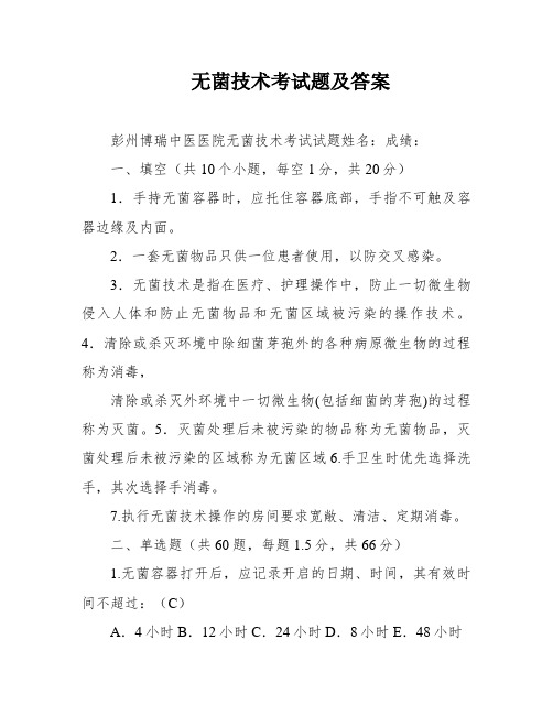 无菌技术考试题及答案