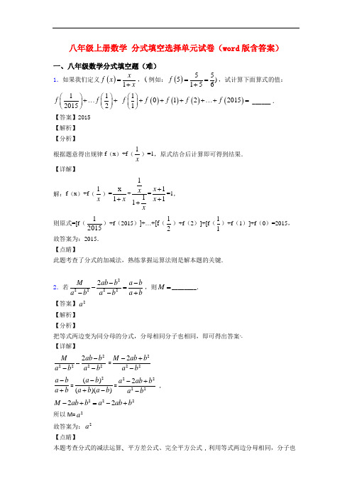 八年级上册数学 分式填空选择单元试卷(word版含答案)