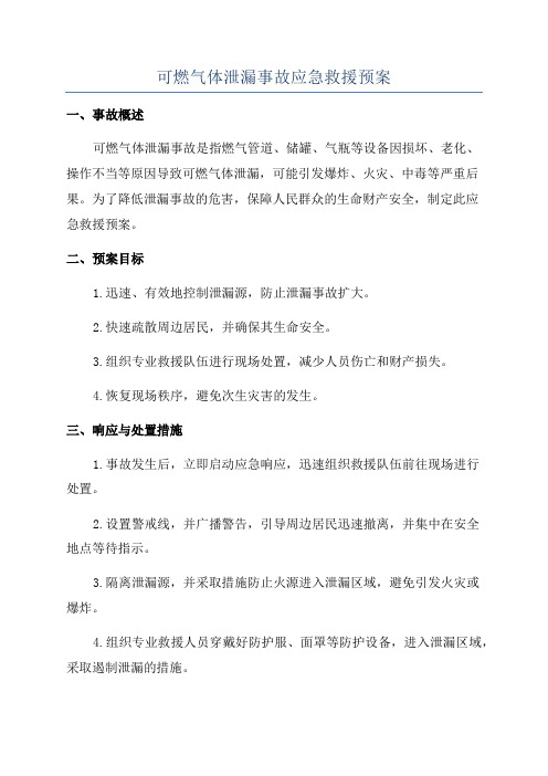 可燃气体泄漏事故应急救援预案