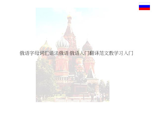 俄语字母词汇语法俄语 俄语入门翻译范文教学习入门